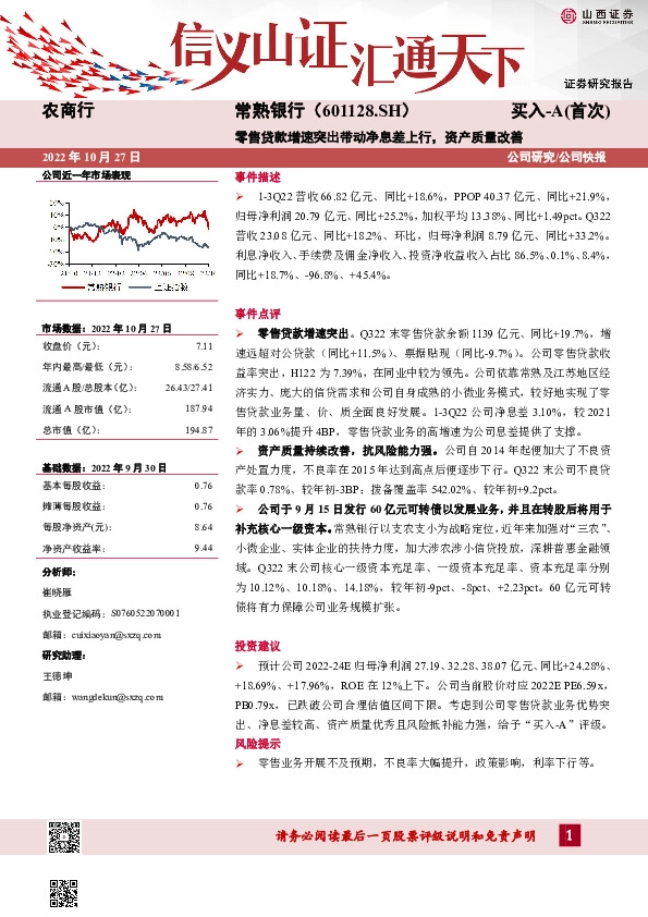 零售贷款增速突出带动净息差上行，资产质量改善