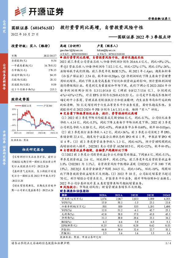 国联证券2022年3季报点评：投行资管同比高增，自营投资风险中性