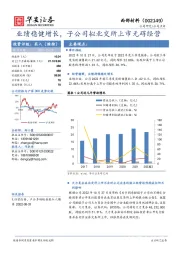 业绩稳健增长，子公司拟北交所上市无碍经营