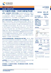 Q3业绩符合预期,OLED材料逐步放量