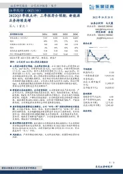 2022Q3季报点评：三季报符合预期，新能源业务持续高增