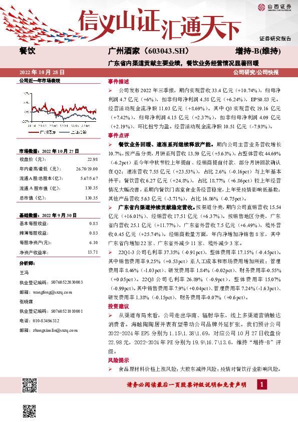 广东省内渠道贡献主要业绩，餐饮业务经营情况显著回暖