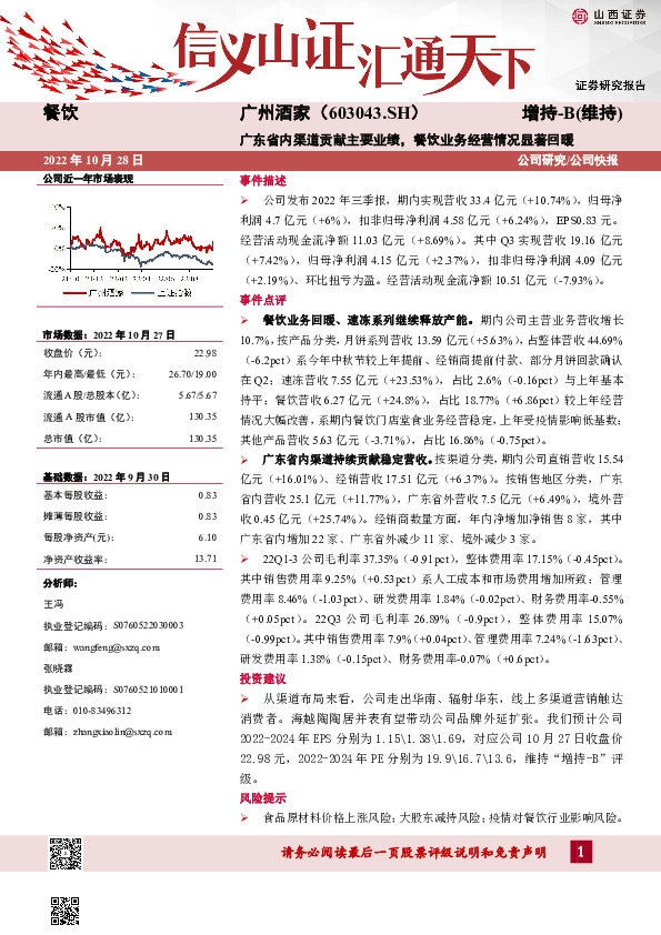 广东省内渠道贡献主要业绩，餐饮业务经营情况显著回暖