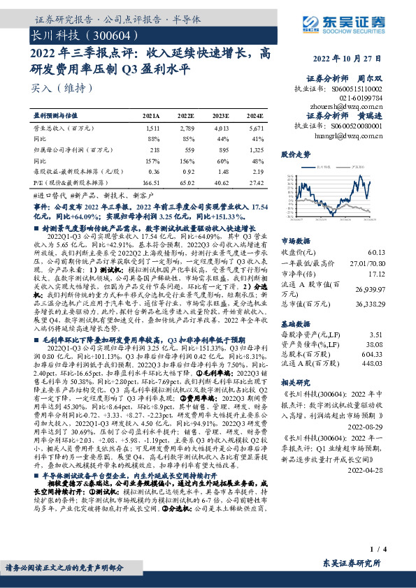 2022年三季报点评：收入延续快速增长，高研发费用率压制Q3盈利水平
