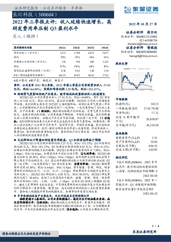 2022年三季报点评：收入延续快速增长，高研发费用率压制Q3盈利水平