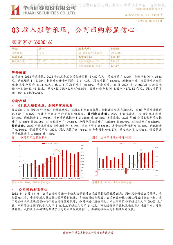 Q3收入短暂承压，公司回购彰显信心