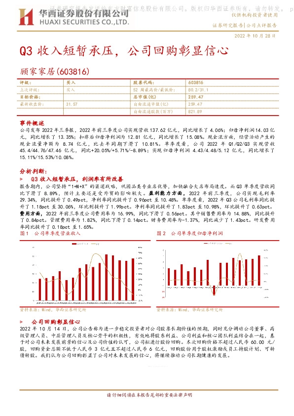 Q3收入短暂承压，公司回购彰显信心