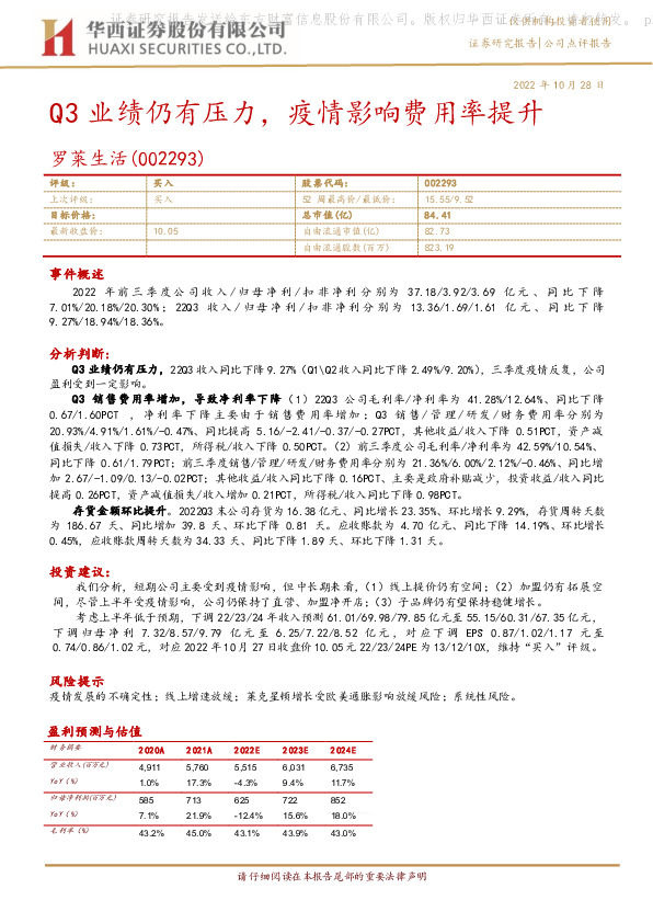 Q3业绩仍有压力，疫情影响费用率提升