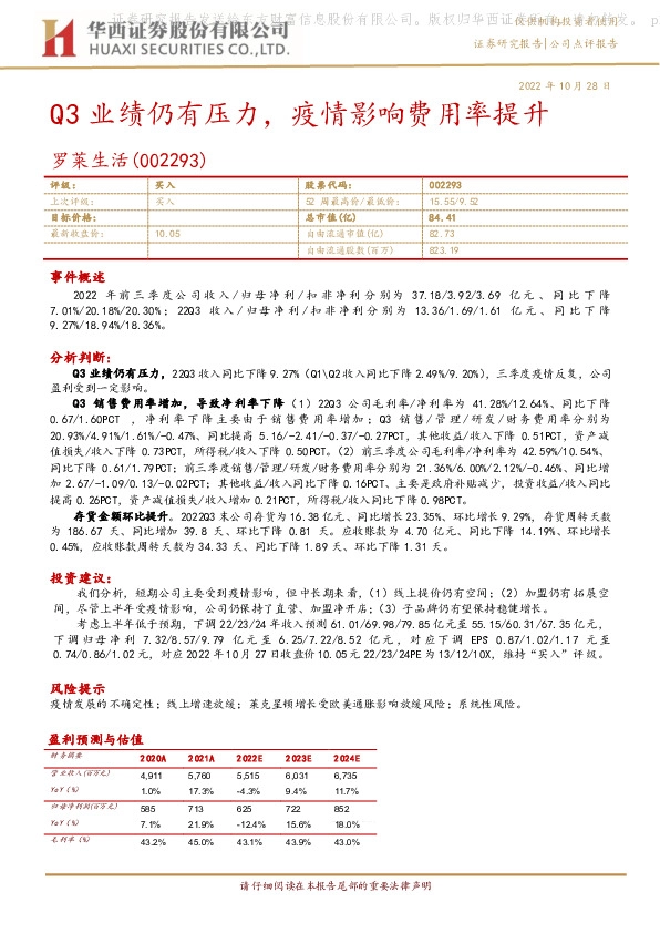 Q3业绩仍有压力，疫情影响费用率提升