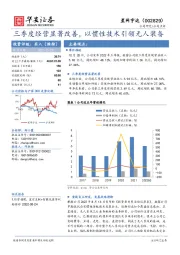 三季度经营显著改善，以惯性技术引领无人装备