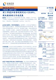 前三季度归母净利润同比+120.84%,股权激励助力长远发展