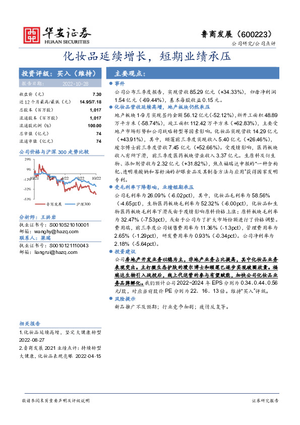 化妆品延续增长，短期业绩承压