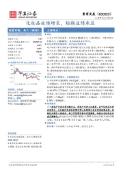 化妆品延续增长,短期业绩承压