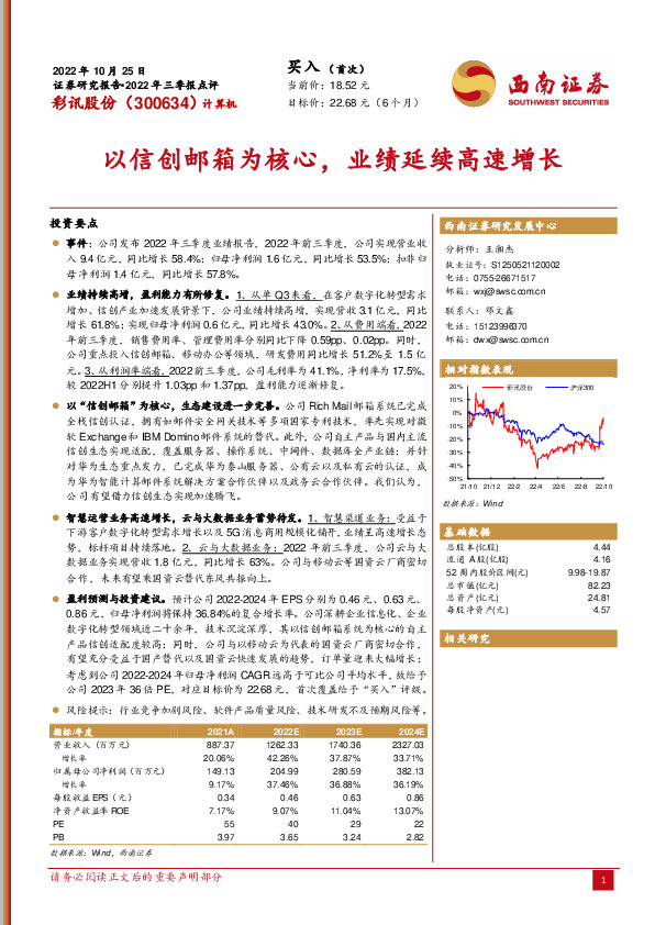 以信创邮箱为核心，业绩延续高速增长