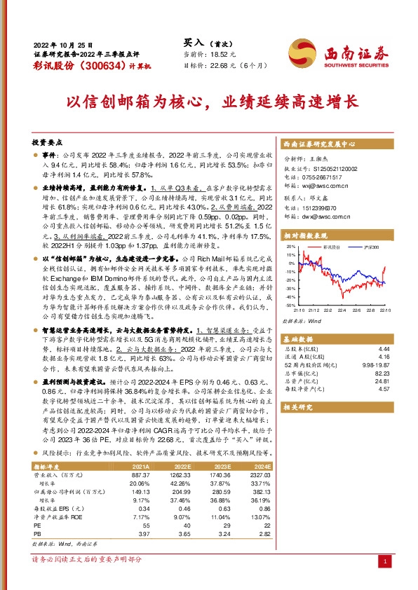 以信创邮箱为核心，业绩延续高速增长