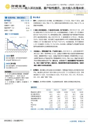 收入环比加速，客户粘性提升，加大投入布局未来