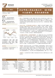 青岛啤酒三季报业绩点评：Q3销量双位数增长，高端化趋势延续