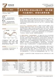 青岛啤酒三季报业绩点评:Q3销量双位数增长,高端化趋势延续
