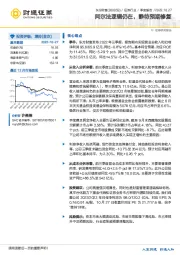 阿尔法逻辑仍在，静待预期修复