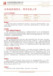 业绩超预期增长,明年轻装上阵