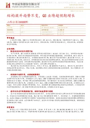 结构提升趋势不变，Q3业绩超预期增长