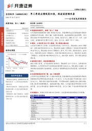 公司信息更新报告:单三季度业绩恢复加速,现金流持续改善