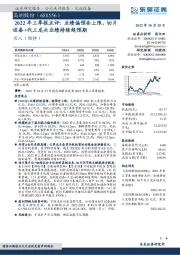 2022年三季报点评:业绩偏预告上限,切片设备+代工龙头业绩持续超预期