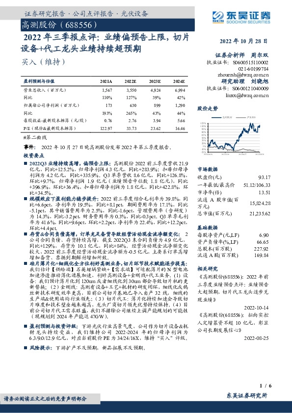 2022年三季报点评：业绩偏预告上限，切片设备+代工龙头业绩持续超预期