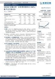 2022Q3业绩点评：扣非净利润同比+108%，新平台不断成长