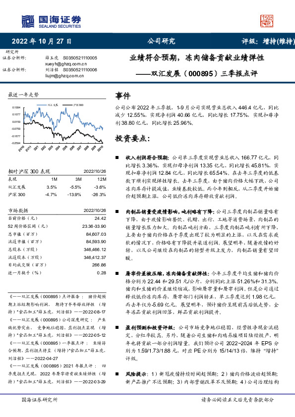 三季报点评：业绩符合预期，冻肉储备贡献业绩弹性