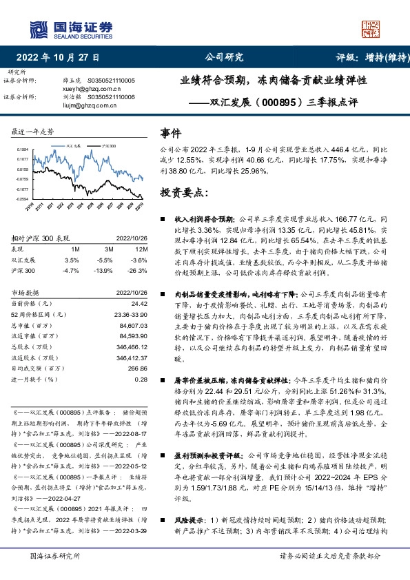 三季报点评：业绩符合预期，冻肉储备贡献业绩弹性