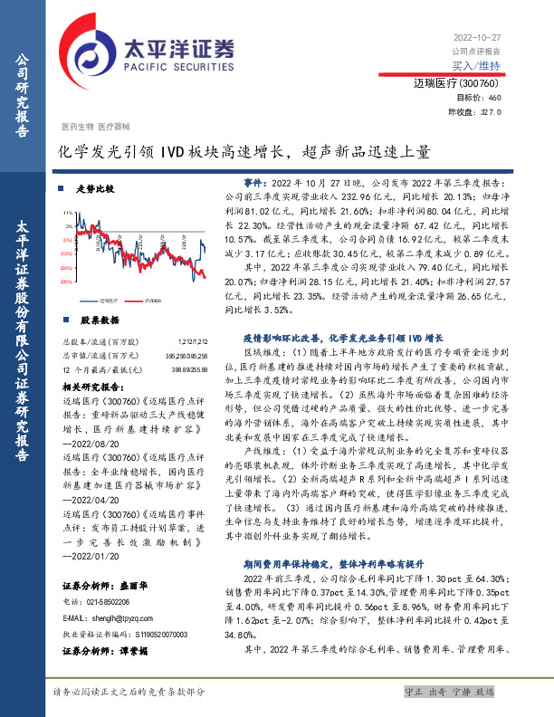 化学发光引领IVD板块高速增长，超声新品迅速上量