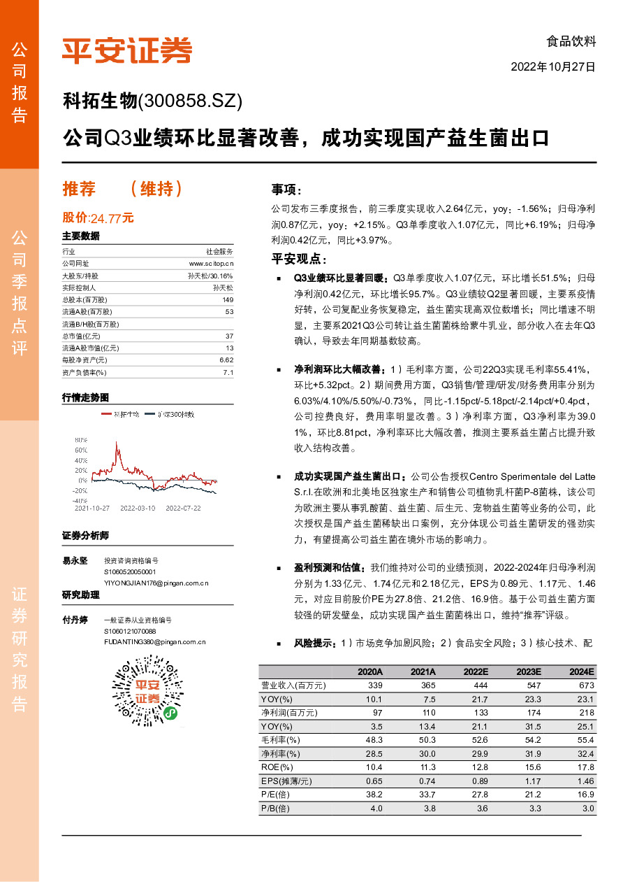 公司Q3业绩环比显著改善，成功实现国产益生菌出口