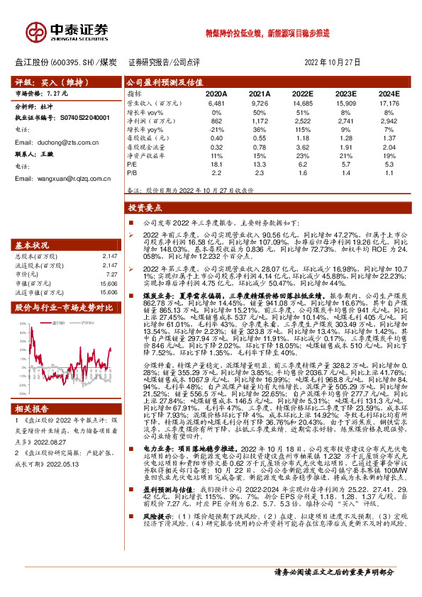 精煤降价拉低业绩，新能源项目稳步推进