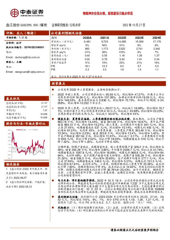 精煤降价拉低业绩，新能源项目稳步推进