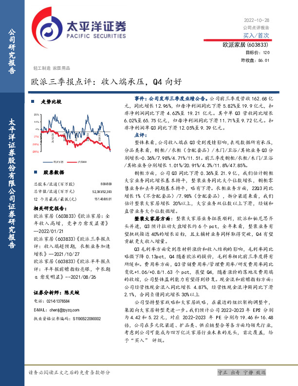 欧派三季报点评：收入端承压，Q4向好