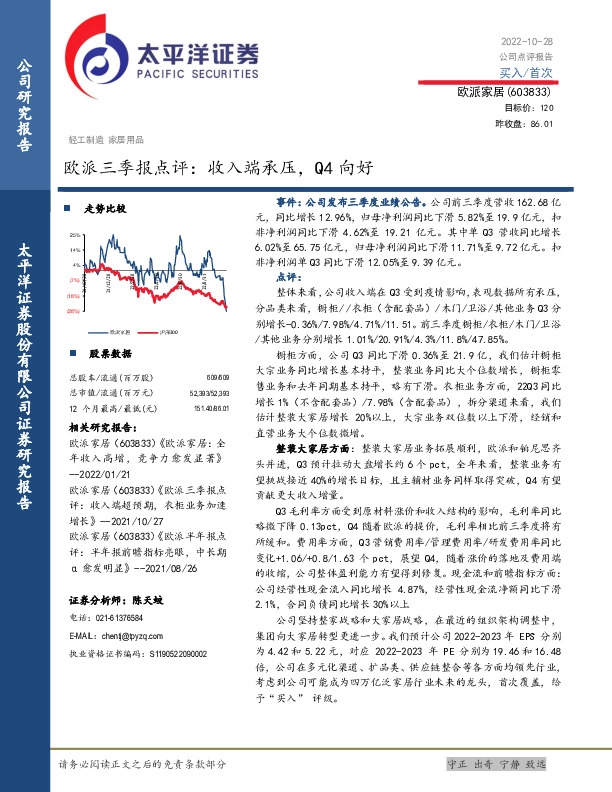 欧派三季报点评：收入端承压，Q4向好