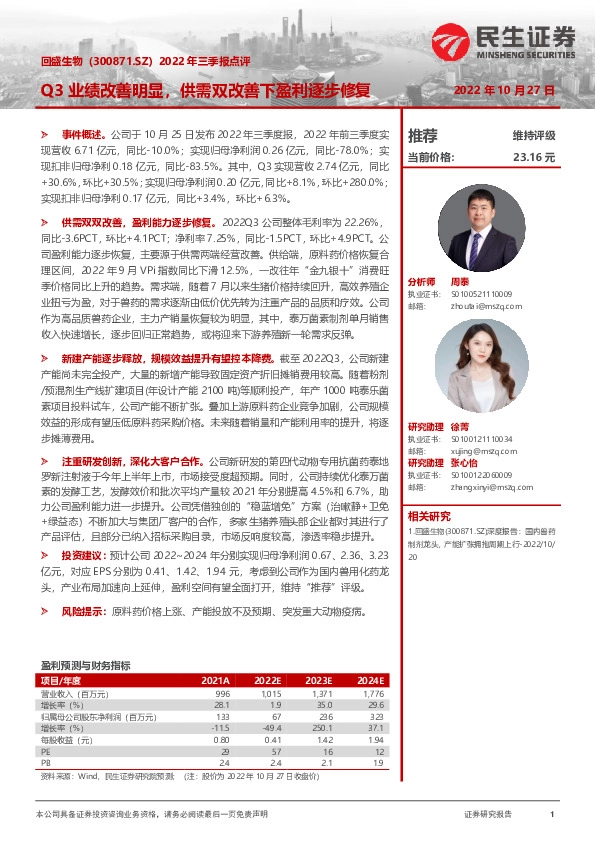 2022年三季报点评：Q3业绩改善明显，供需双改善下盈利逐步修复