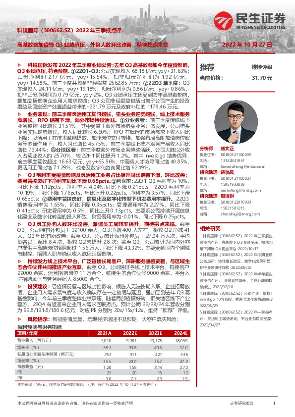 2022年三季报点评：高基数叠加疫情Q3业绩承压，外包人数环比改善，期待拐点来临