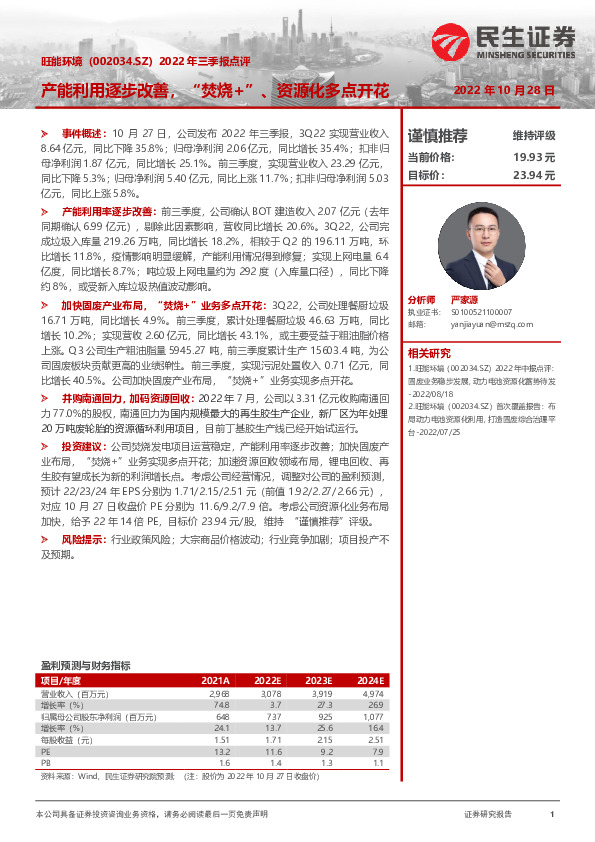 2022年三季报点评：产能利用逐步改善，“焚烧+”、资源化多点开花