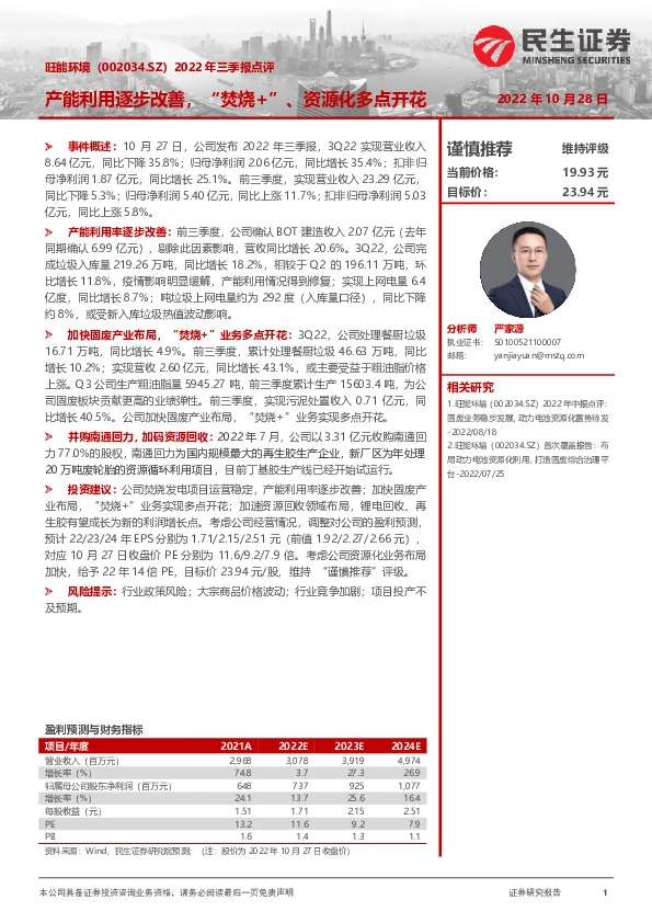 2022年三季报点评：产能利用逐步改善，“焚烧+”、资源化多点开花