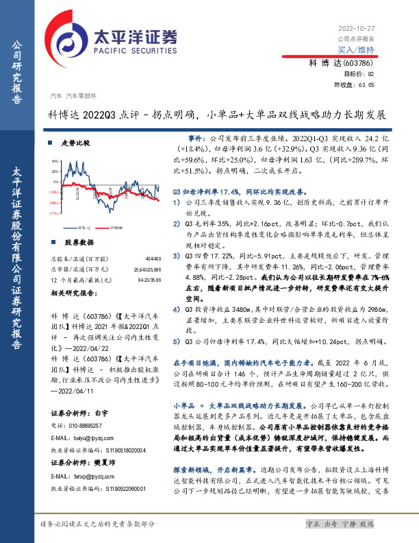 科博达2022Q3点评–拐点明确，小单品+大单品双线战略助力长期发展