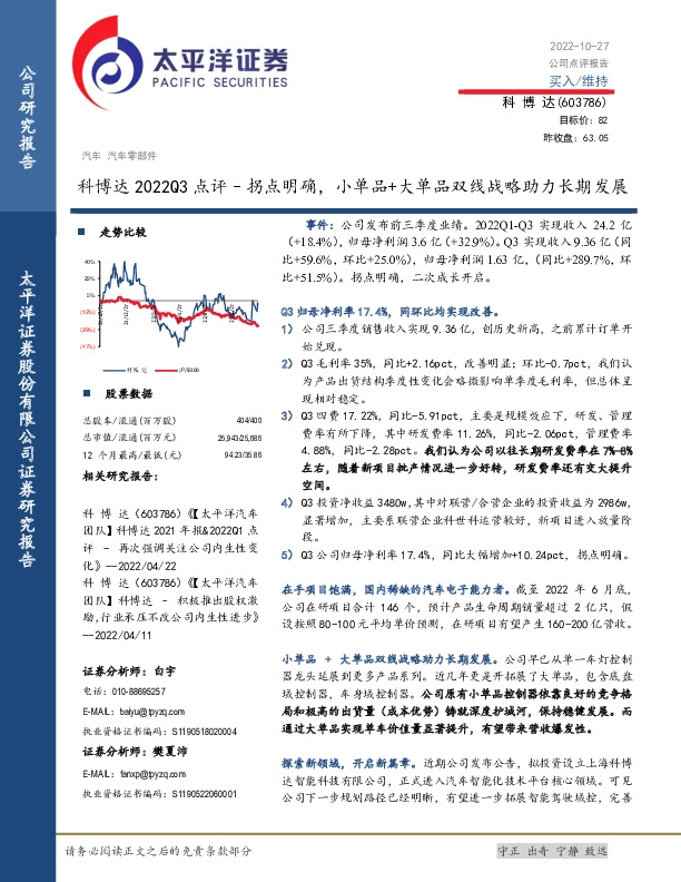 科博达2022Q3点评–拐点明确，小单品+大单品双线战略助力长期发展