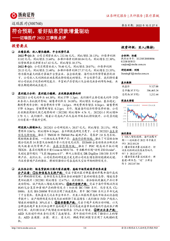迈瑞医疗2022三季报点评：符合预期，看好贴息贷款增量驱动
