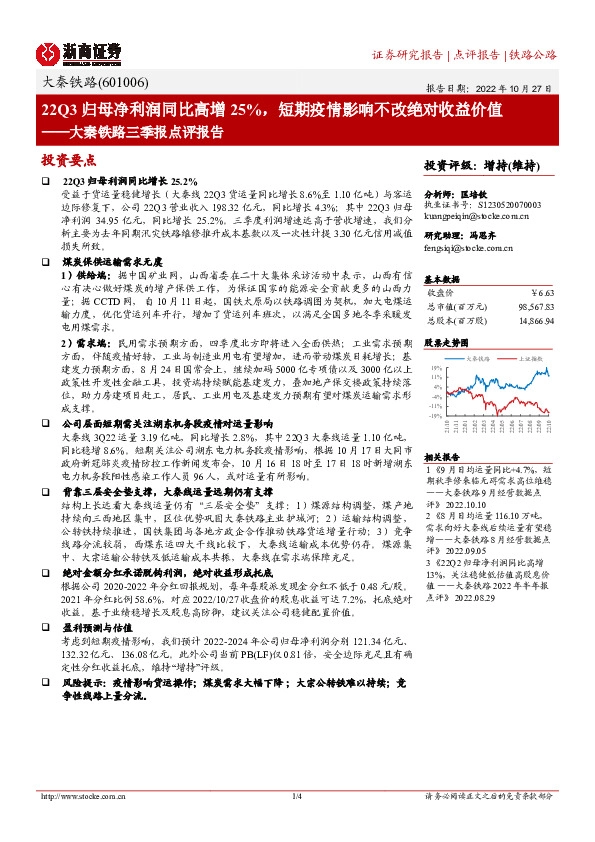 大秦铁路三季报点评报告：22Q3归母净利润同比高增25%，短期疫情影响不改绝对收益价值