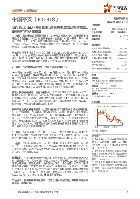 NBV同比-26.6%符合预期，寿险转型成效已初步显现，看好开门红估值修复