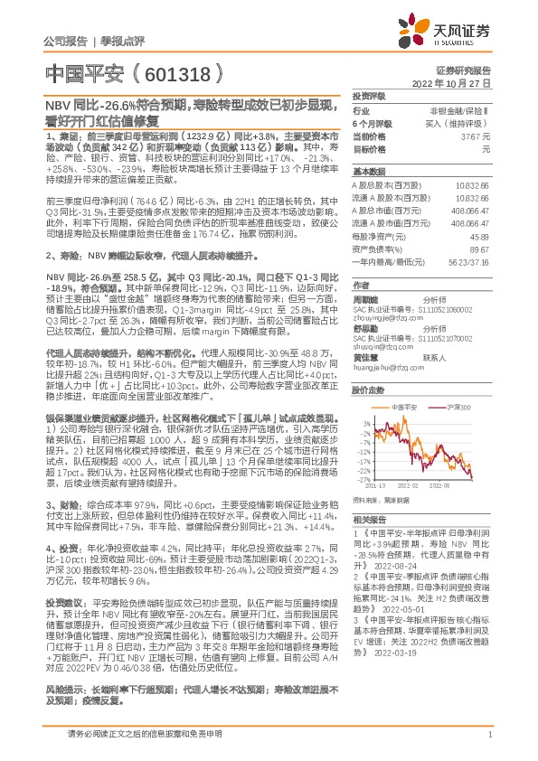 NBV同比-26.6%符合预期，寿险转型成效已初步显现，看好开门红估值修复