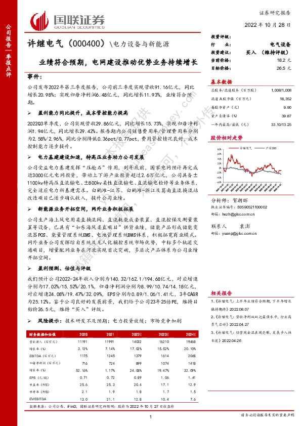 业绩符合预期，电网建设推动优势业务持续增长