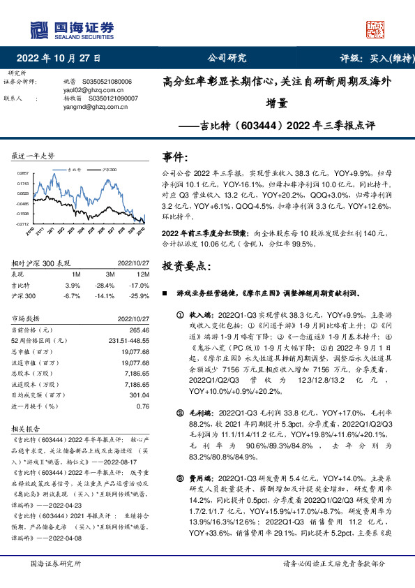 2022年三季报点评：高分红率彰显长期信心，关注自研新周期及海外增量