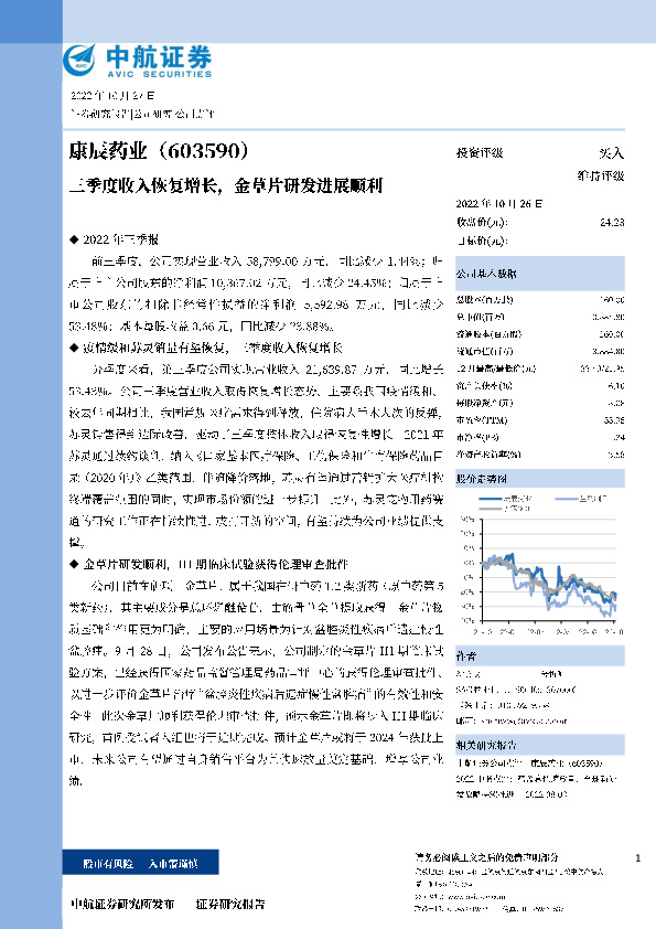 2022三季报点评：三季度收入恢复增长，金草片研发进展顺利